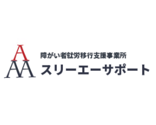 障がい者就労移行支援事業所 スリーエーサポート