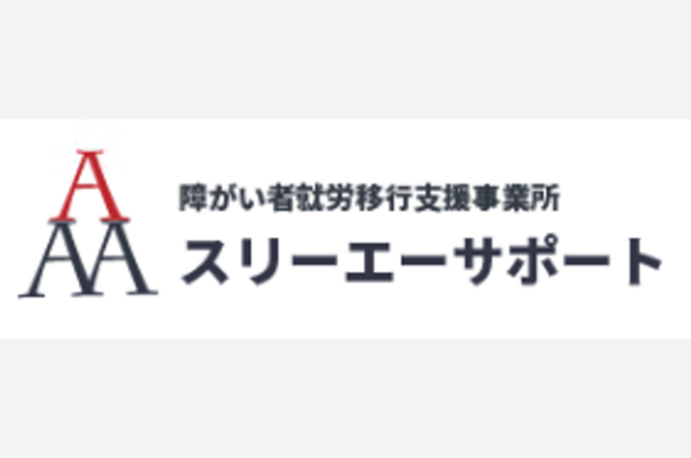 障がい者就労移行支援事業所 スリーエーサポート